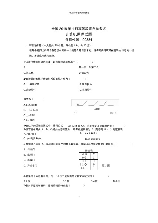 2020年1月全国自考计算机原理试题及答案解析