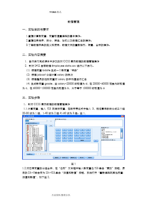 管理统计学SPSS数据管理实验报告