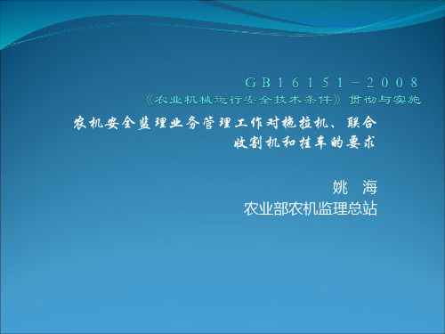 GB16151-《农业机械运行安全技术条件》贯彻与实施.