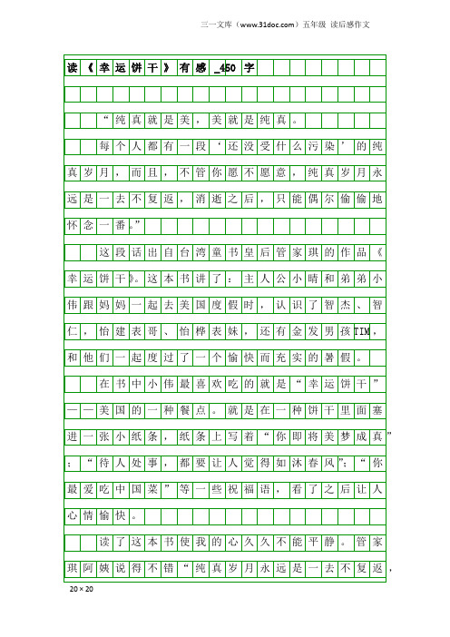 五年级读后感作文:读《幸运饼干》有感_450字