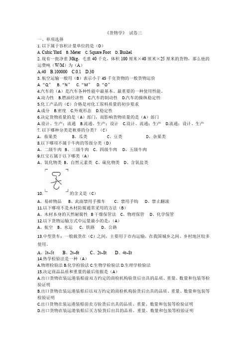 《货物学》试卷三及答案