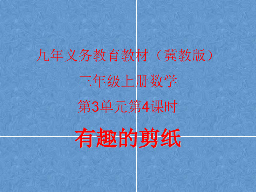 三年级上册数学课件-3.4图形的运动：有趣的剪纸  ▎冀教版(2014秋)(共14张PPT)