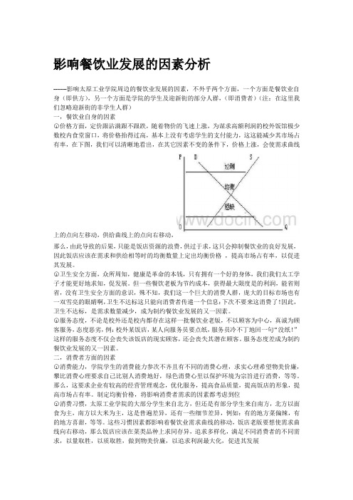 影响餐饮业发展的因素