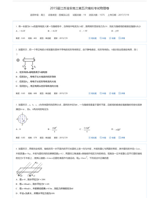 2015届江苏淮安高三第五次模拟考试物理卷