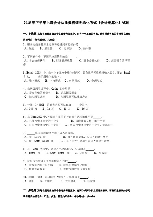 2015年下半年上海会计从业资格证无纸化考试《会计电算化》试题