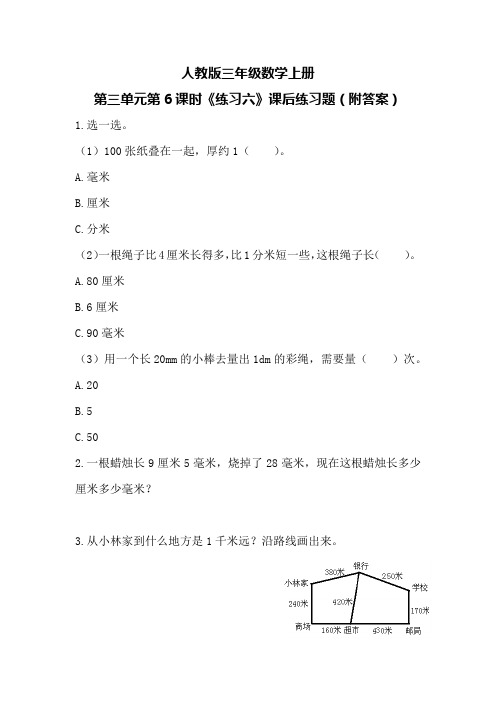 人教版三年级数学上册第三单元第6课时《练习六》课后练习题(附答案)