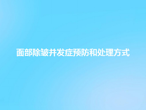 【优】面部除皱并发症预防和处理方式PPT资料