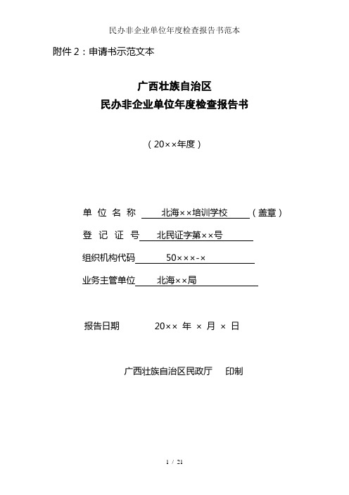 民办非企业单位年度检查报告书范本