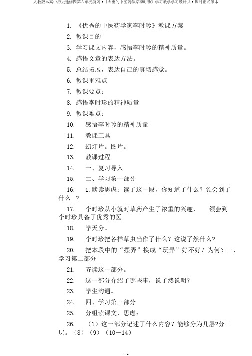 人教版本高中历史选修四第六单元复习1《杰出的中医药学家李时珍》学习教学学习设计共1课时正式版本