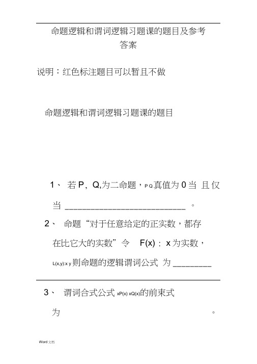 命题逻辑和谓词逻辑习题课的题目及参考答案