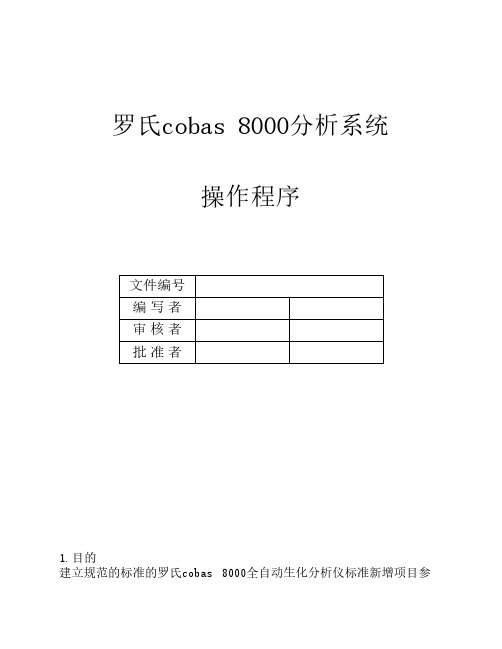 Roche cobas 8000操作程序