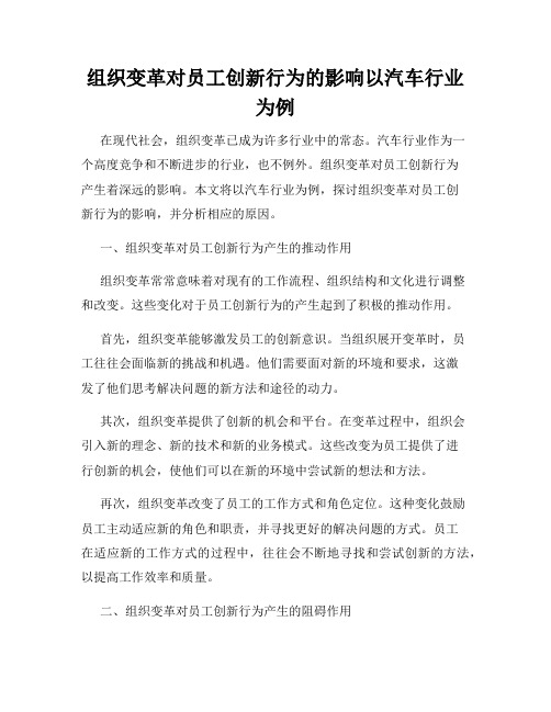 组织变革对员工创新行为的影响以汽车行业为例