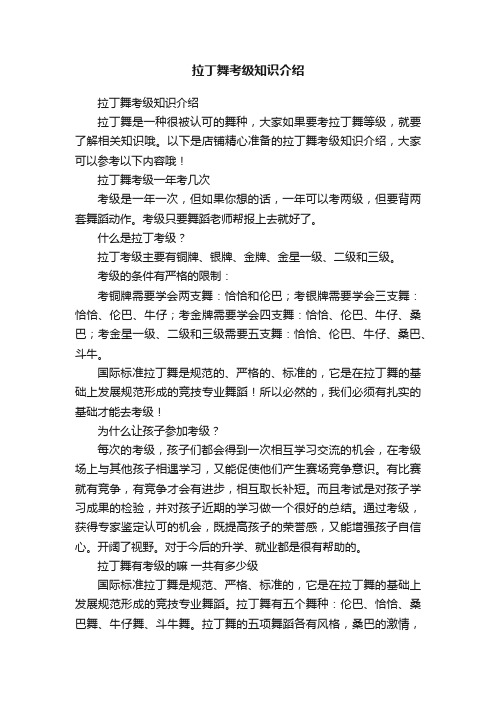 拉丁舞考级知识介绍