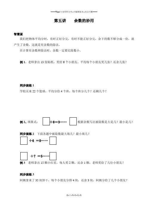 二年级奥数第五讲余数的妙用