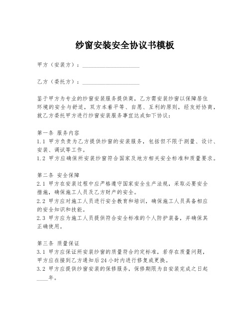 纱窗安装安全协议书模板