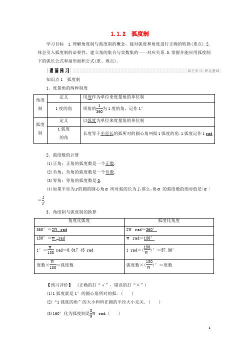 高中数学 第一章 三角函数 1.1.2 弧度制学案 新人教A版必修4