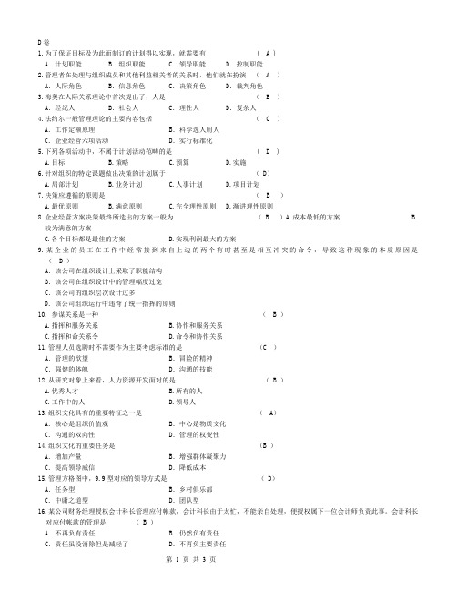 财经大学《管理学》期末模拟试卷和答案D