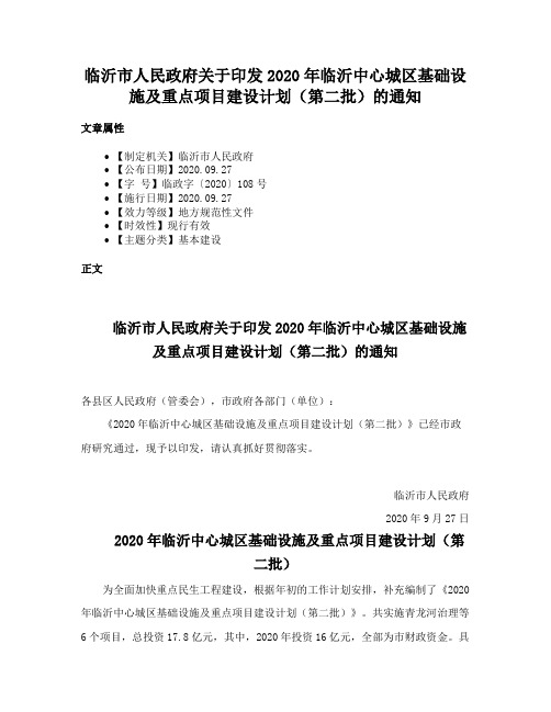 临沂市人民政府关于印发2020年临沂中心城区基础设施及重点项目建设计划（第二批）的通知