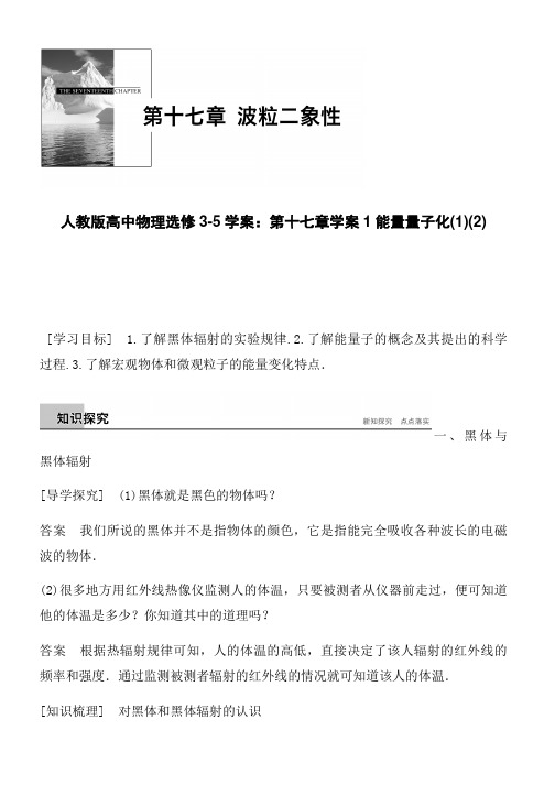 人教版高中物理选修3-5学案：第十七章学案1能量量子化(1)(2)