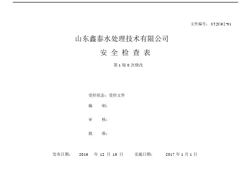 安全标准化-安全检查表汇总全套.docx