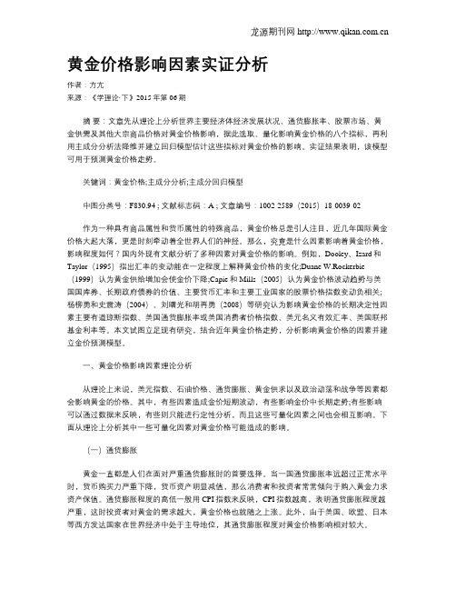 黄金价格影响因素实证分析