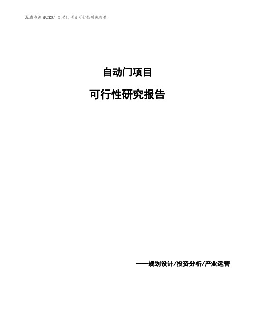 (模板)自动门项目可行性研究报告