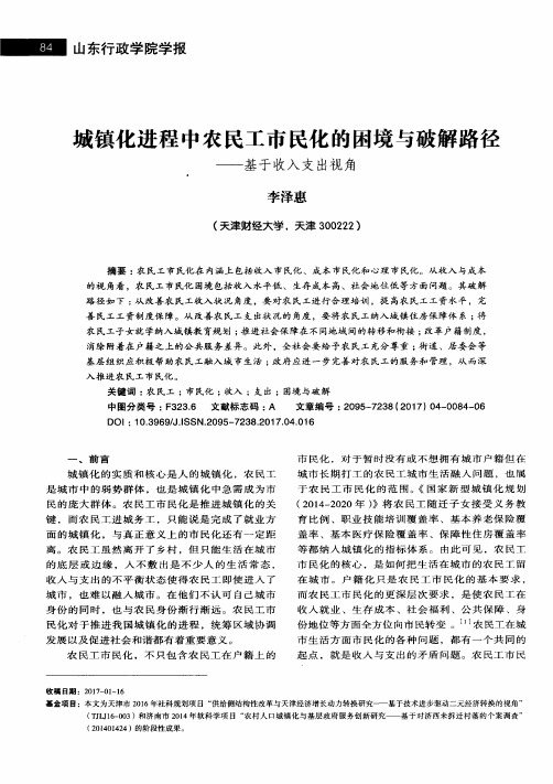 城镇化进程中农民工市民化的困境与破解路径——基于收入支出视角