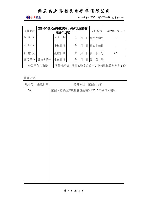 (SOP·QC-YC-014)XSP-9C偏光显微镜使用、维护及保养标准操作规程