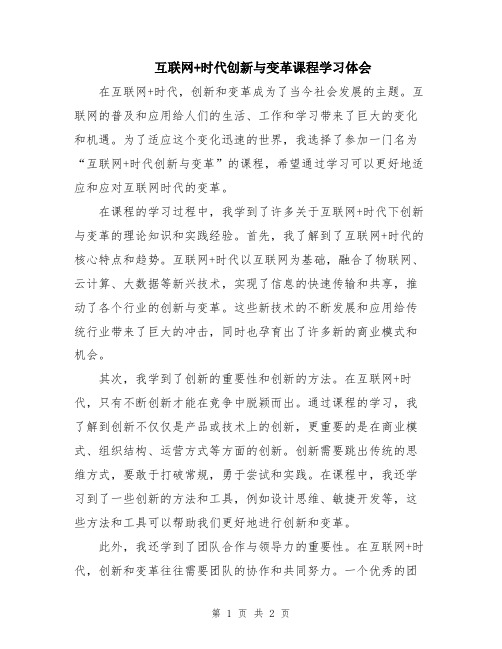 互联网+时代创新与变革课程学习体会