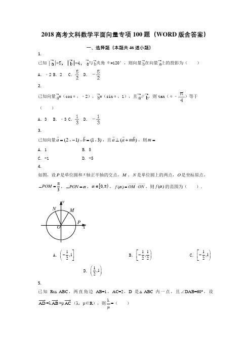 2018高考文科数学平面向量专项100题(WORD版含答案)