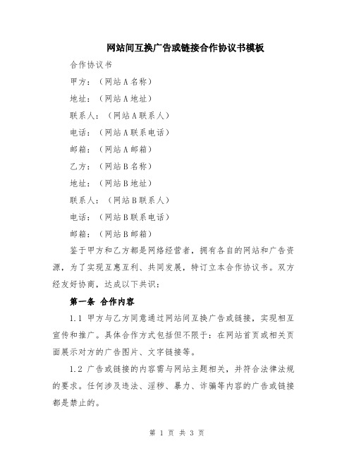 网站间互换广告或链接合作协议书模板