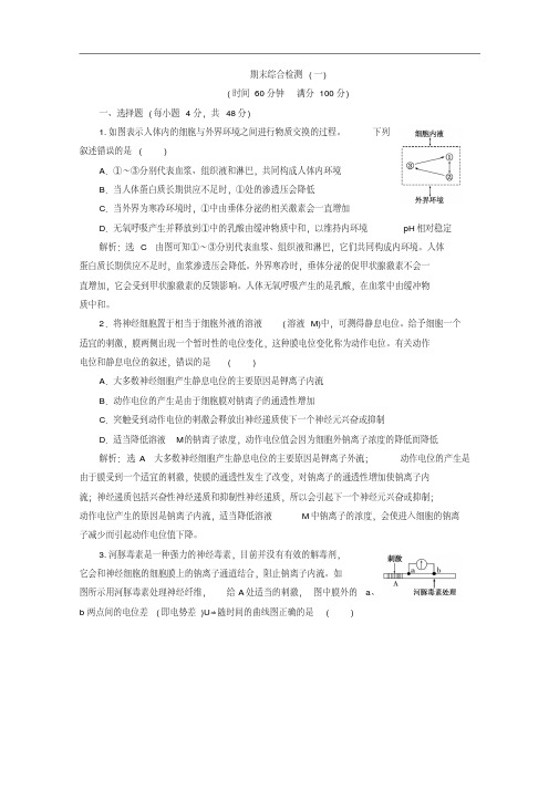 2017-2018学年人教版高中生物必修三教材用书：期末综合检测(一)+Word版含答案