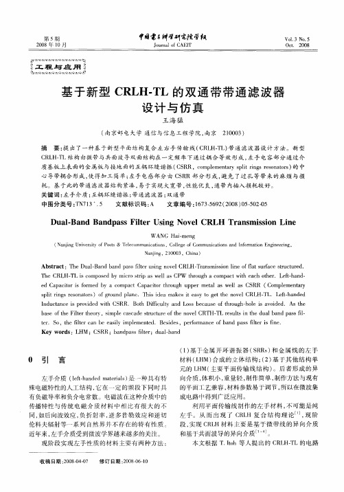 基于新型CRLH-TL的双通带带通滤波器设计与仿真