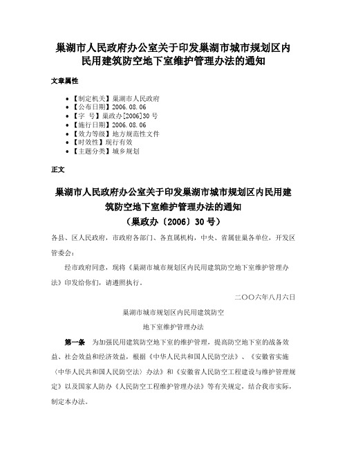 巢湖市人民政府办公室关于印发巢湖市城市规划区内民用建筑防空地下室维护管理办法的通知