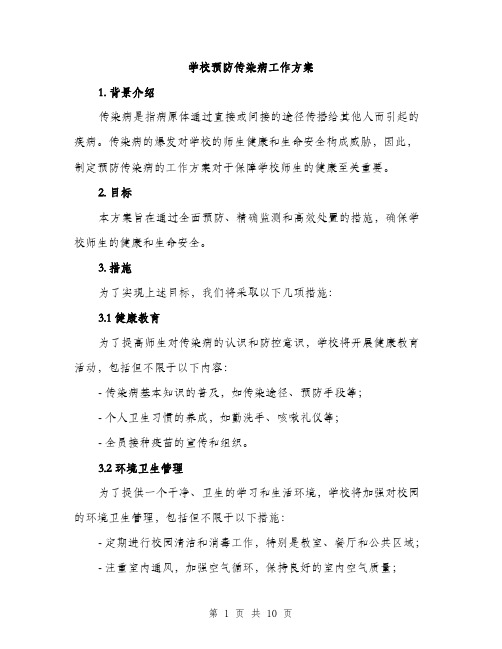 学校预防传染病工作方案（三篇）