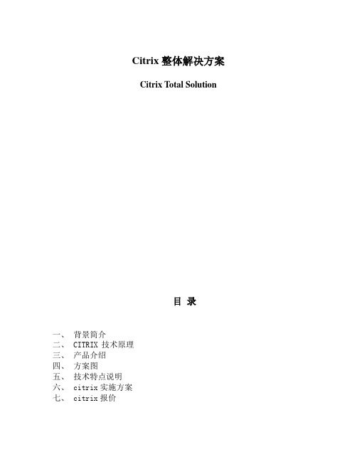 citrix标准方案