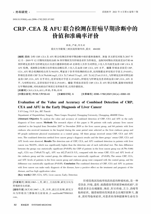 CRP、CEA及AFU联合检测在肝癌早期诊断中的价值和准确率评价