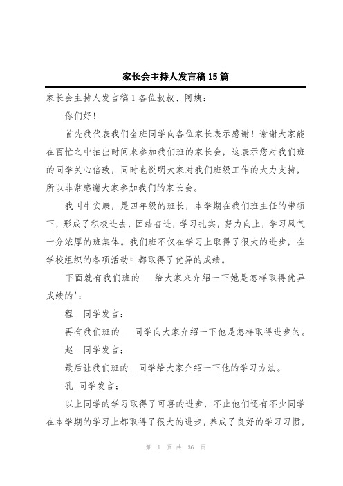 家长会主持人发言稿15篇