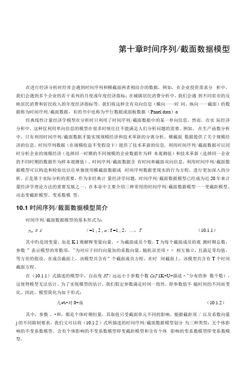 eviews讲义时间序列截面数据模型