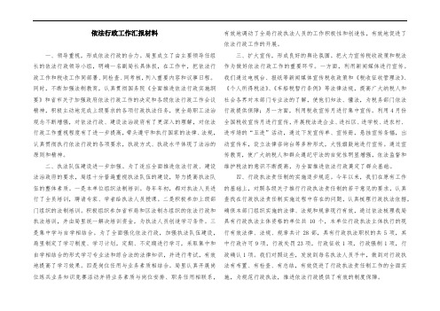 依法行政工作汇报材料