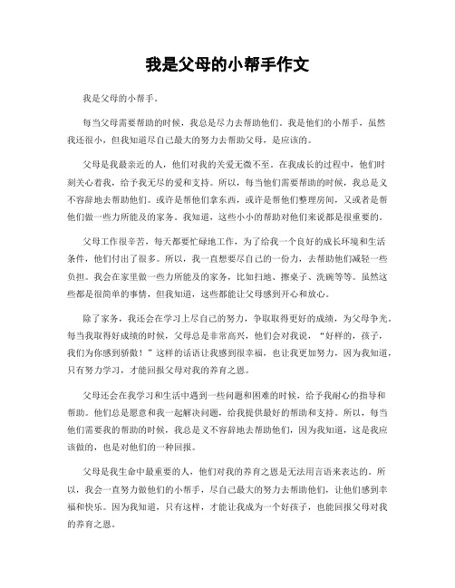 我是父母的小帮手作文