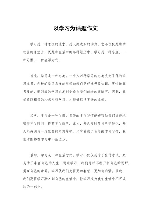 以学习为话题作文