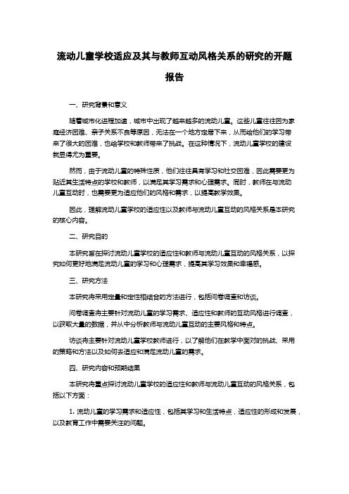 流动儿童学校适应及其与教师互动风格关系的研究的开题报告