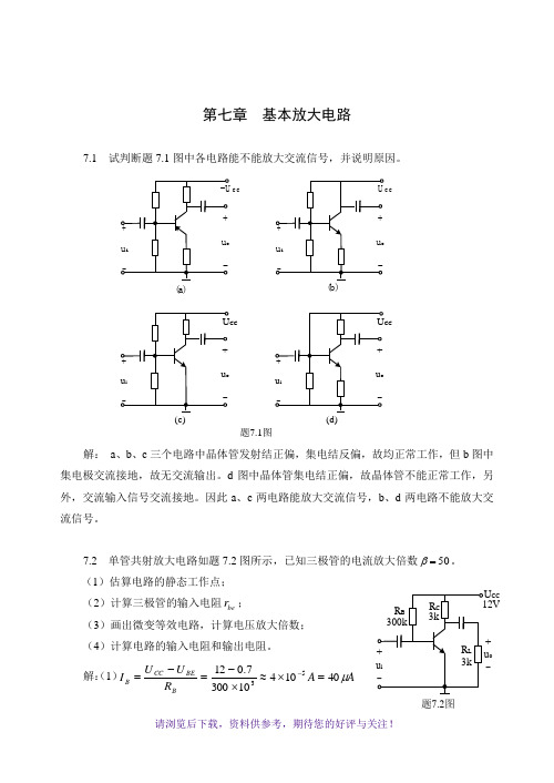 电路与模拟电子技术(第二版)第7章习题解答