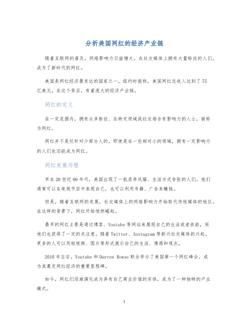 分析美国网红的经济产业链