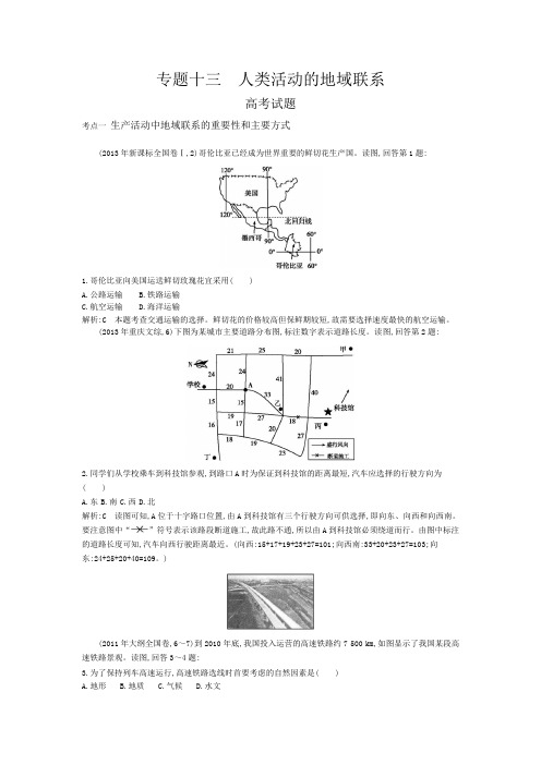 专题十三 人类活动的地域联系