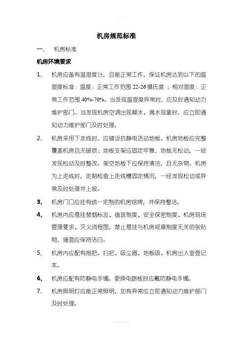 [电信]管理制度 机房标准化管理.doc