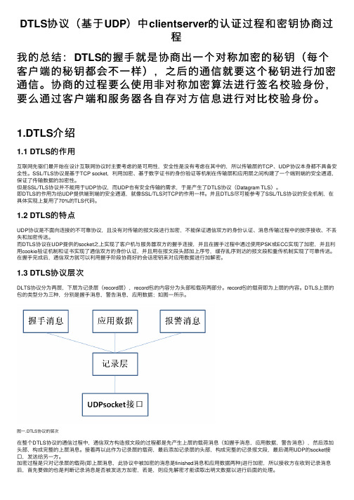 DTLS协议（基于UDP）中clientserver的认证过程和密钥协商过程