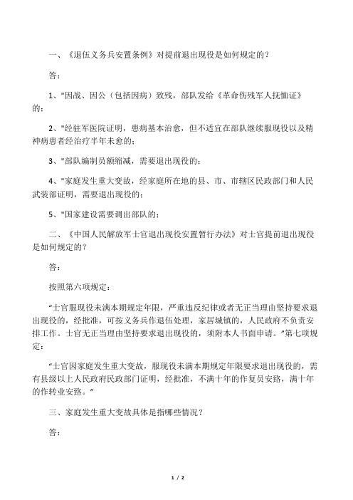 一《退伍义务兵安置条例》对提前退出现役是如何规定的？