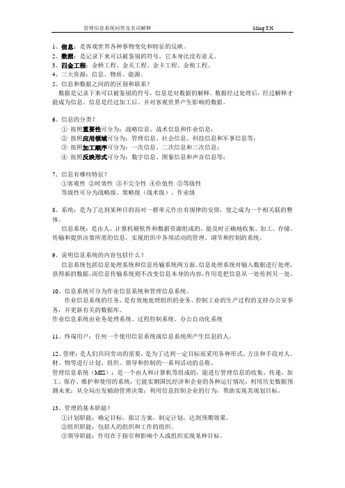 管理信息系统问答及名词解释